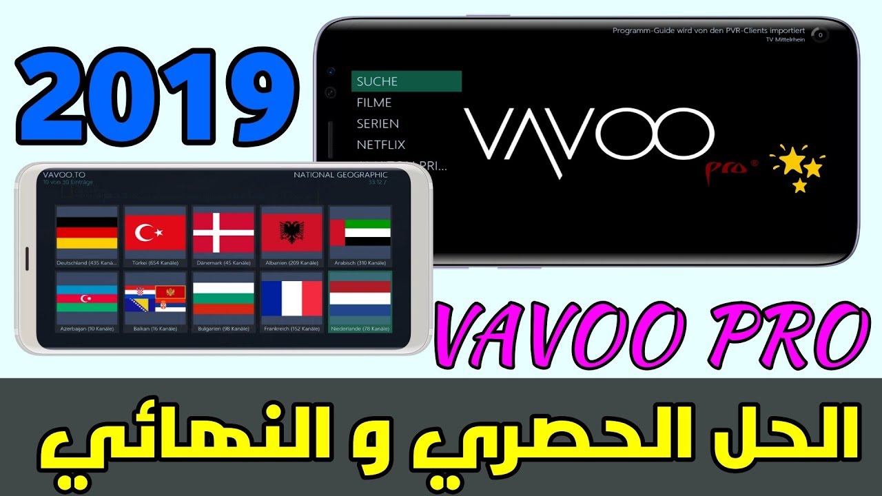 و أخيرا الطريقة الصحيحة لحل مشكل توقف تطبيق VAVOO TV و المطالبة بالإشتراك 🔥🔥
